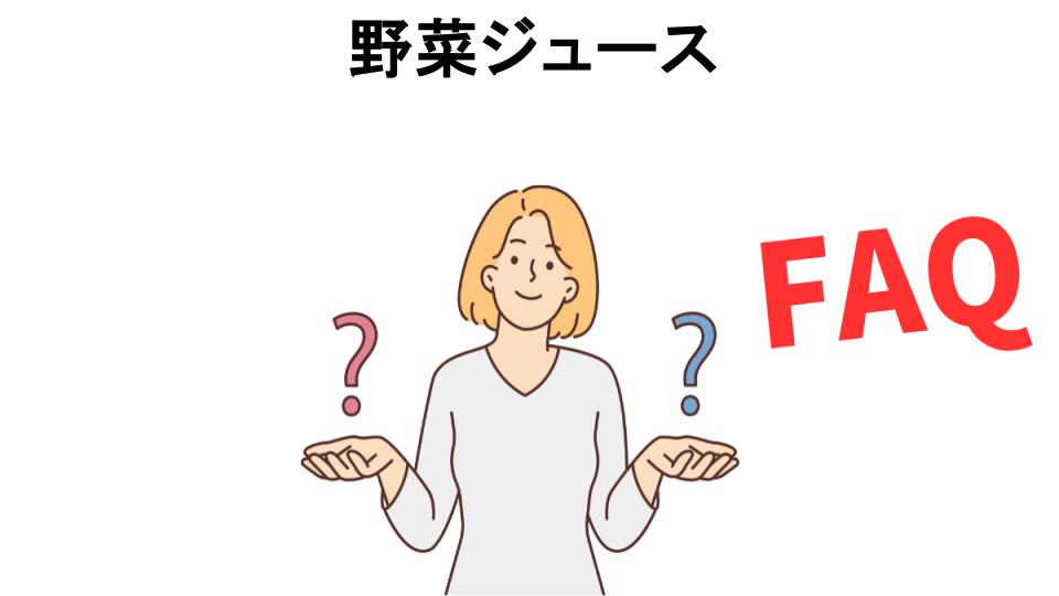 野菜ジュースについてよくある質問【意味ない以外】